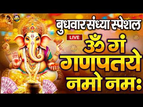 LIVE बृहस्पतिवार स्पेशल :गणेश मंत्र - Ganesh Mantra ॐ गं गणपतये नमो नमः Om Gan Ganpataye Namo Namah