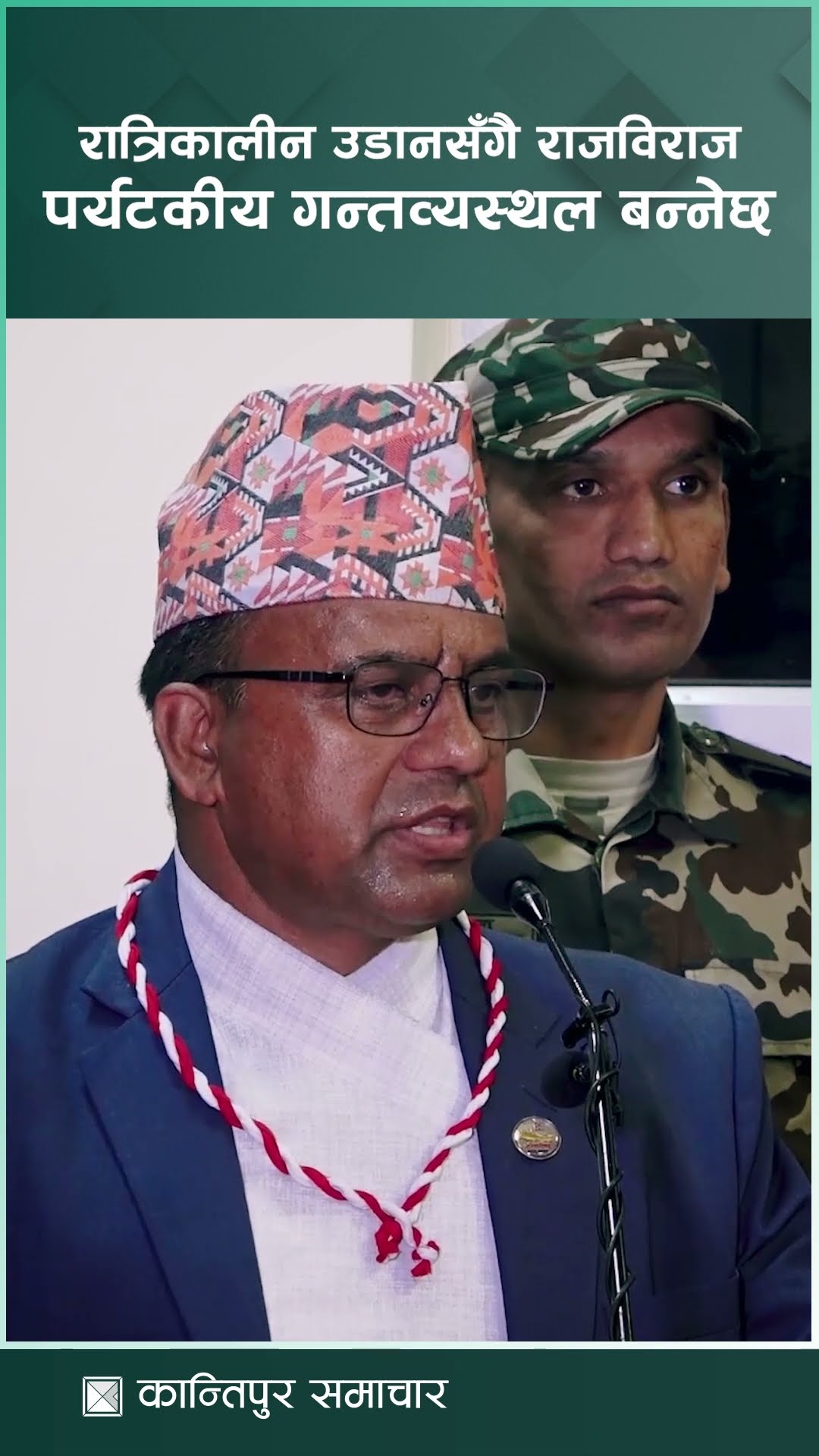 रात्रिकालीन उडानसँगै राजविराज पर्यटकीय गन्तव्यस्थल बन्नेछ : मन्त्री पाण्डे | Kantipur Samachar