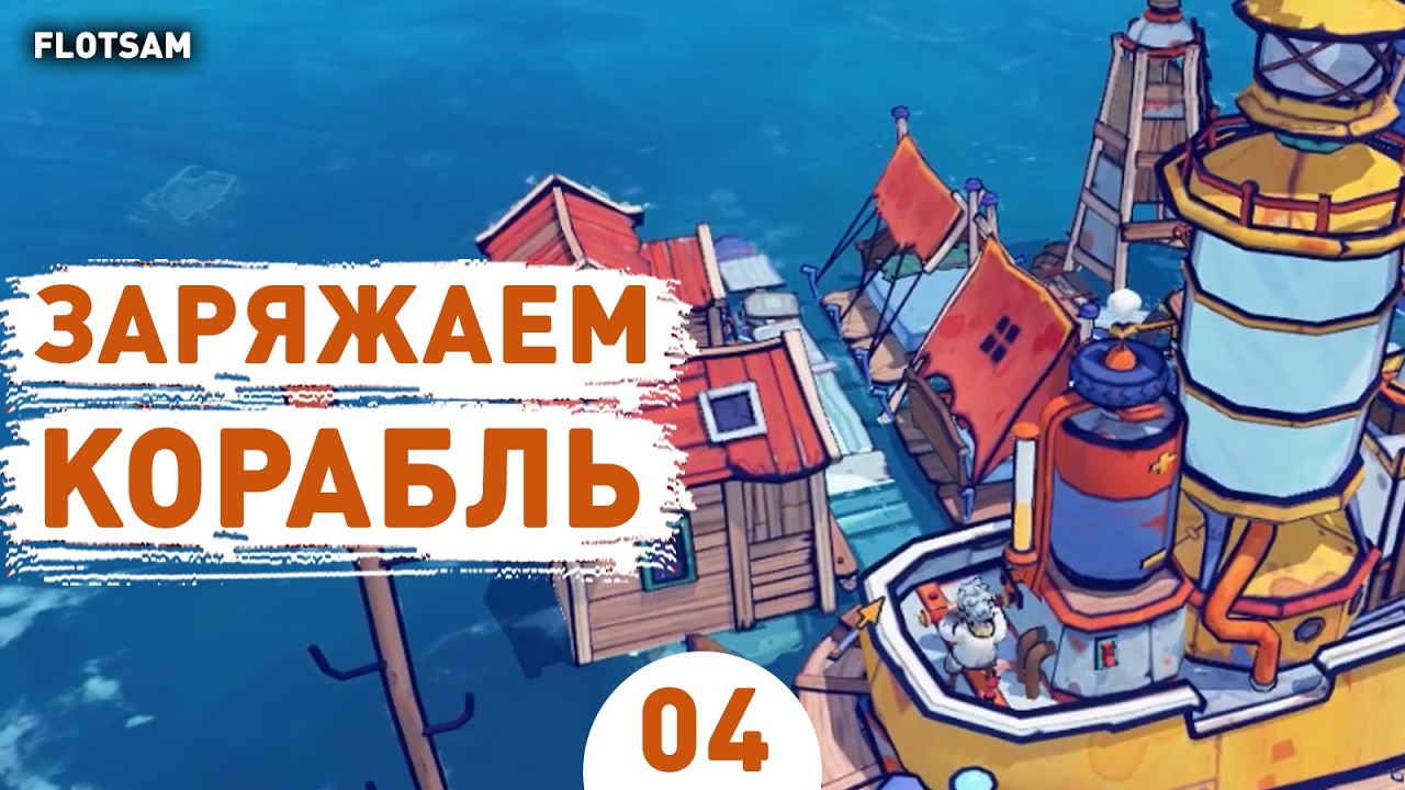 ЗАРЯЖАЕМ КОРАБЛЬ! - #4 ПРОХОЖДЕНИЕ FLOTSAM V1.0