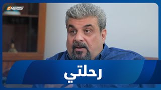 برنامج رحلتي || رحلة مع مثنى الهواس