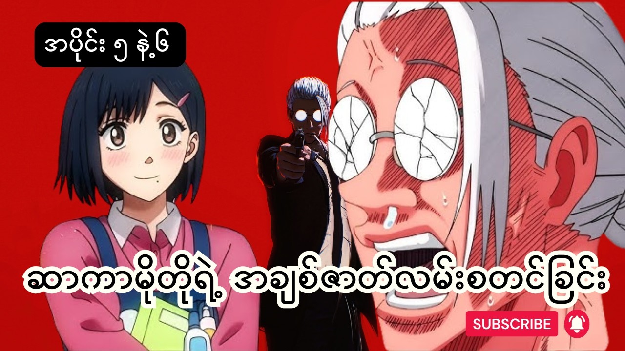 အကြမ်းဆုံး ကြေးစားအဖွဲ့နဲ့ လူသတ်သမားကြီးရဲ့ အချစ်ဇာတ်လမ်း အပိုင်း ၅ နဲ့ ၆ #animerecap