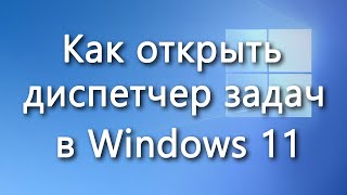 Как открыть диспетчер задач в Windows 11