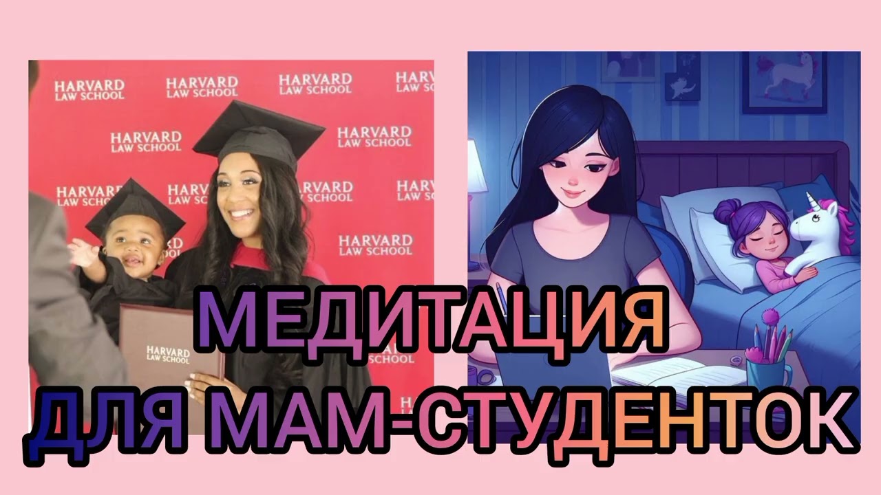 медитация для мам-студенток