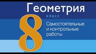 картинка: Контрольная работа №2 по геометрии. 8 класс.