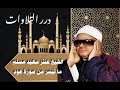 الشيخ عنتر سعيد مسلم ما تيسر من سورة هود الشيخ عنتر سعيد مسلم ما تيسر من سورة هود
