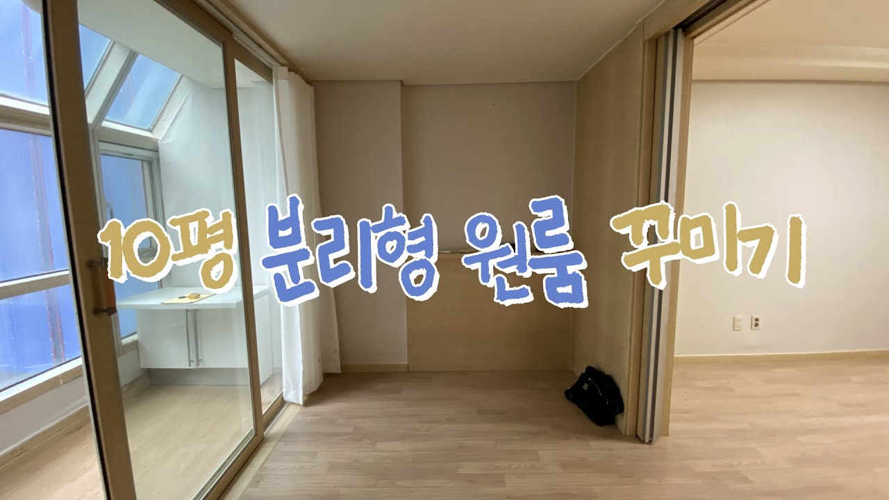 10평 분리형 원룸 꾸미기🏠집꾸미기 인테리어 - Youtube