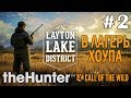 theHunter call of the wild #2 🔫 - В лагерь Хоупа - Озерный край Лейтон - Прохождение.