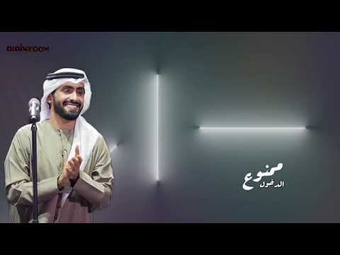 محمد المنهالي ممنوع الدخول