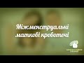 Межменструальное кровотечение ► Что это такое? Какие могут быть причины?