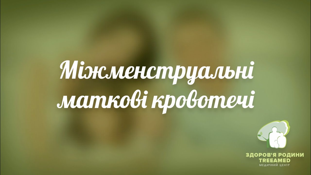 Межменструальное кровотечение ► Что это такое? Какие могут быть причины?