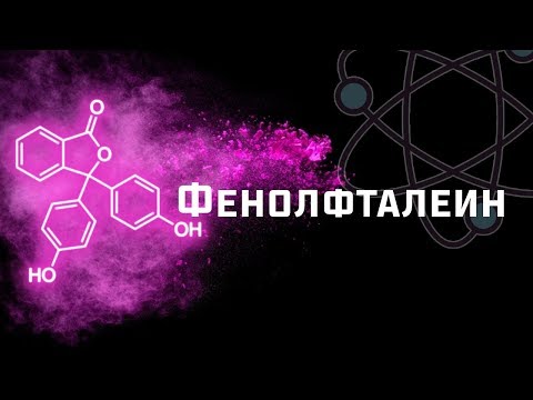 ФЕНОЛФТАЛЕИН - как он работает? Что вы про него не знали?