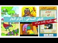 النص السماعي إكرام الجار مكررة ثلاث مرات المستوى الثالث المرشد في اللغة العربية