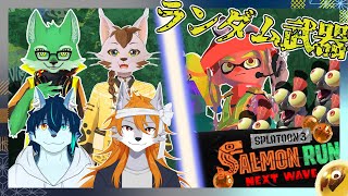 【スプラトゥーン3】武器ランダムバイトでも戦っていくぞ～！【バイトコラボ】