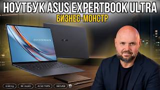ТОНКИЙ И ЛЕГКИЙ НОУТБУК ДЛЯ БИЗНЕСА ASUS EXPERTBOOK ULTRA С СЕНСОРНИЫМ ЭКРАНОМ TANDEM OLED 3K screenshot 1