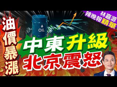 中東混亂擾動國際油價! 中國怒出手「攔漲」｜中東升級 北京震怒｜介文汲.栗正傑.謝寒冰深度剖析?【林嘉源辣晚報】精華版 @中天新聞CtiNews