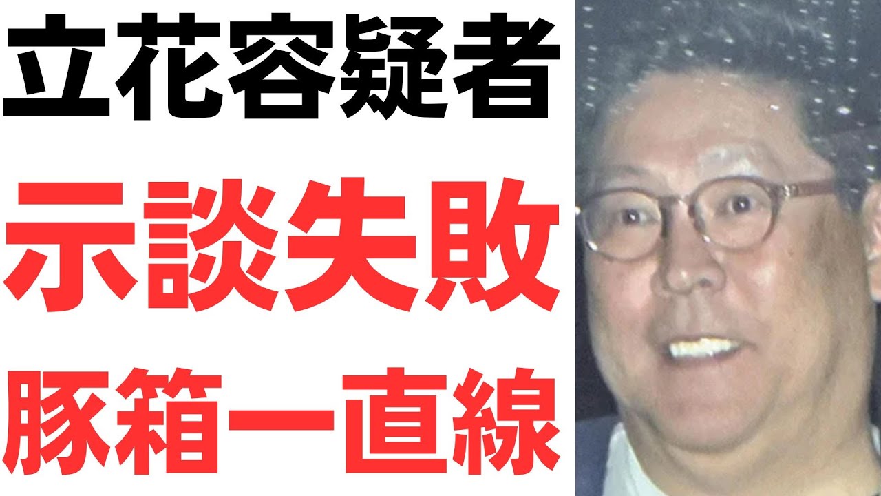 立花氏の示談失敗と浜田氏の発言を扱う動画のサムネイル