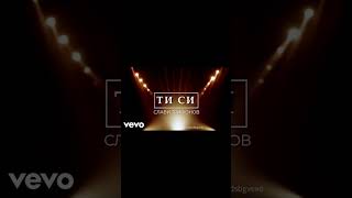 Slavi Trifonov - You Are / Слави Трифонов - Ти си FULL SONG IN CHANNEL #vevo #SlaviTrifonovVEVO