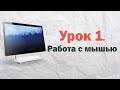 1.  Работа с мышью на компьютере | PCprostoTV