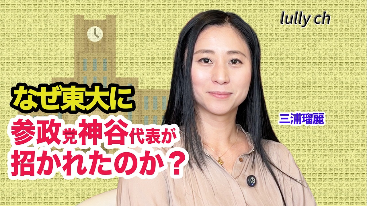 東大の学園祭に参政党神谷党首がなぜ招かれたのか？　三浦瑠麗【lullych るりチャンネル】