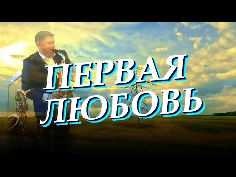 ПЕРВАЯ ЛЮБОВЬ. Премьера песни. Елена Рыбинская.