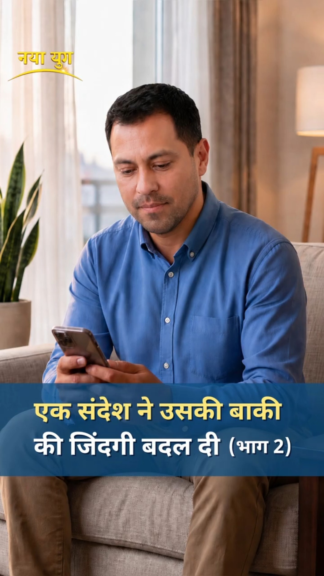 एक संदेश ने उसकी बाकी की जिंदगी बदल दी (भाग 2)