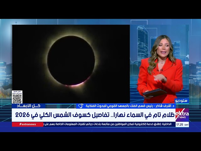رئيس قسم الفلك بالمعهد القومي للبحوث الفلكية: الشمس هتختفي ومصر ستكون مركز “كسوف القرن”