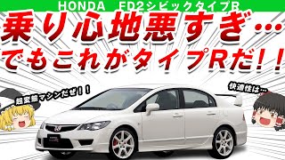 【過激】快適性なんて速けりゃ関係ねえ！ホンダFD2シビックタイプRを解説/ゆっくり解説