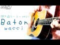 【弾き語り/コード付】wacci / Baton 歌ってみた ドラマBiz「ハル ~総合商社の女~」主題歌 【弾き語り・Acoustic Cover】