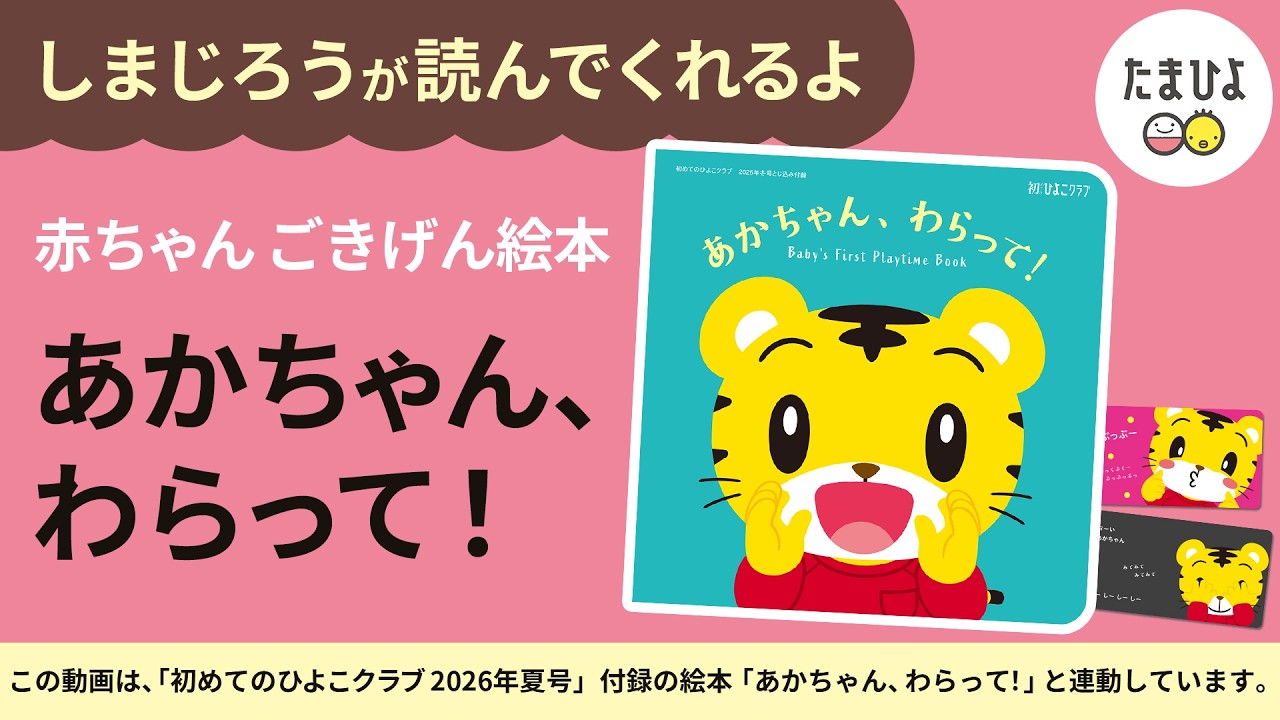 赤ちゃんごきげん絵本 Withしまじろう『あかちゃん、わらって