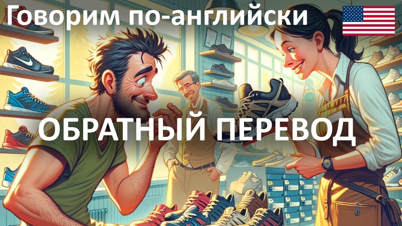 Говорим по-английски | Shopping: Distance Matters | Обратный перевод