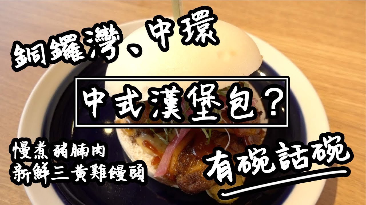 【有碗話碗】Little Bao中西Fusion漢堡包，2杯Soda Water收$200? | 香港必吃美食 - YouTube