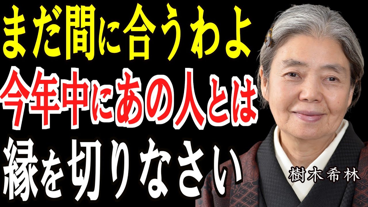 【樹木希林】心が軽くなる話｜今年中に縁を切りなさい。あなたを不幸にする「真犯人」の正体とは？心が軽くなる樹木希林の教え【人間関係 断捨離】