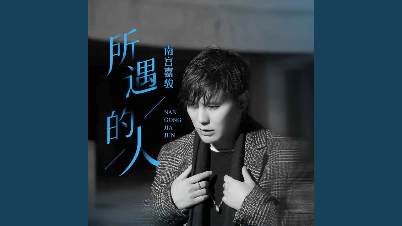 Ver 所遇的人 en YouTube Ver 所遇的人 en YouTube