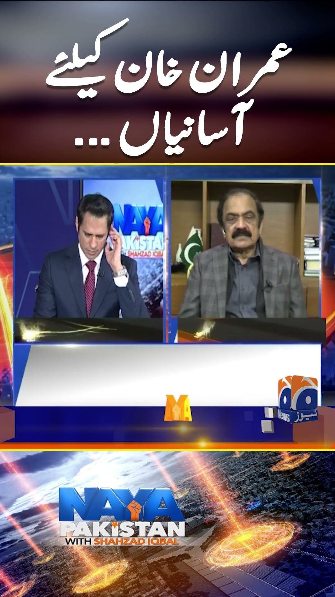 Big relief for Imran Khan on what conditions? - #ranasanaullah #nayapakistan #geonews #shorts