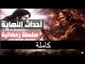 احداث النهاية السلسلة الرمضانية كاملة 