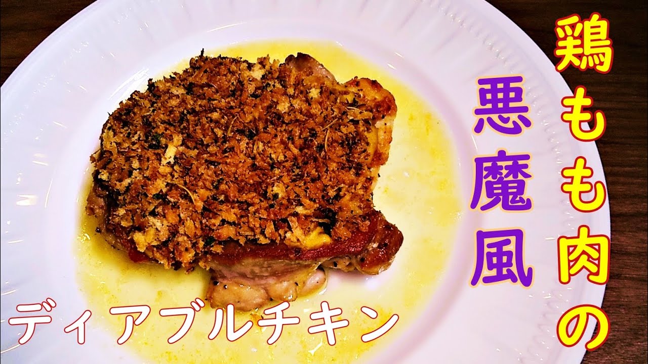 志麻さんの鶏もも肉の悪魔風 ディアブル風 の作り方 悪魔的に美味しい香草パン粉焼き 沸騰ワード10 Youtube