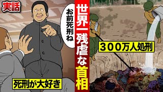 【実話】死刑が好きで300万人を処刑...世界一残虐な首相をマンガにした。