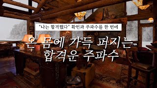 모닥불 피운 방 안에서 느끼는 합격의 기운 | 더욱 강해진 합격 확언+ 주파수 | 1분 마다 바뀌는 합격을 향한 확언 | 백색소음 합격 주파수