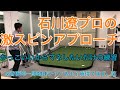 石川遼プロのかっこいいアプローチが打ちたい。ただそれだけなんです。