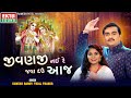 Jignesh Barot | Tejal Thakor | Jivanji Nai Re Java Dau Aaj | Janmashtami Special @ektasoundhd