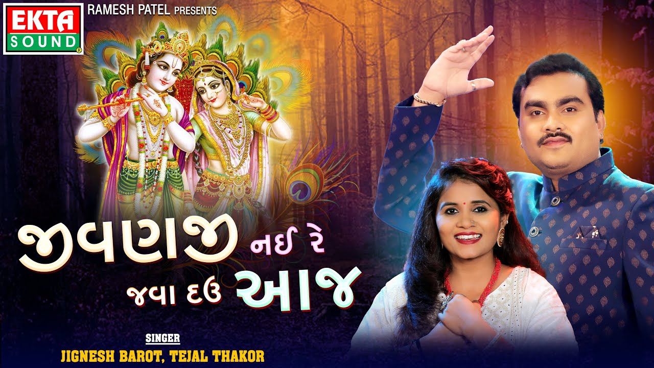Jignesh Barot | Tejal Thakor | Jivanji Nai Re Java Dau Aaj | Janmashtami Special 