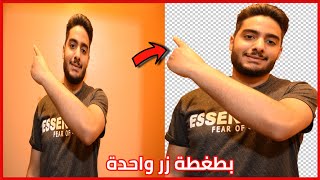 ازالة الخلفية من الصورة اون لاين | افضل موقع