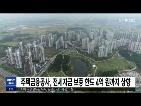 주택금융공사,전세자금 보증 한도 4억 원까지 상향 | 전주MBC 221007 방송