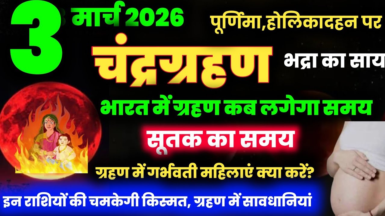 3 मार्च 2026 चंद्र ग्रहण/3 march 2026 Chandra grahan 2026 Date And Time In India/ Lunar Eclipse 2026