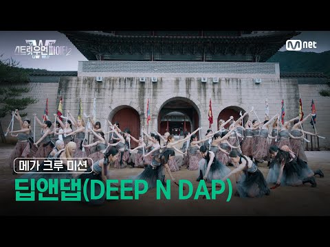 [스우파2] 메가 크루 미션 대중 평가 l 딥앤댑(DEEP N DAP)