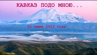 Кавказ 21 июня 2023