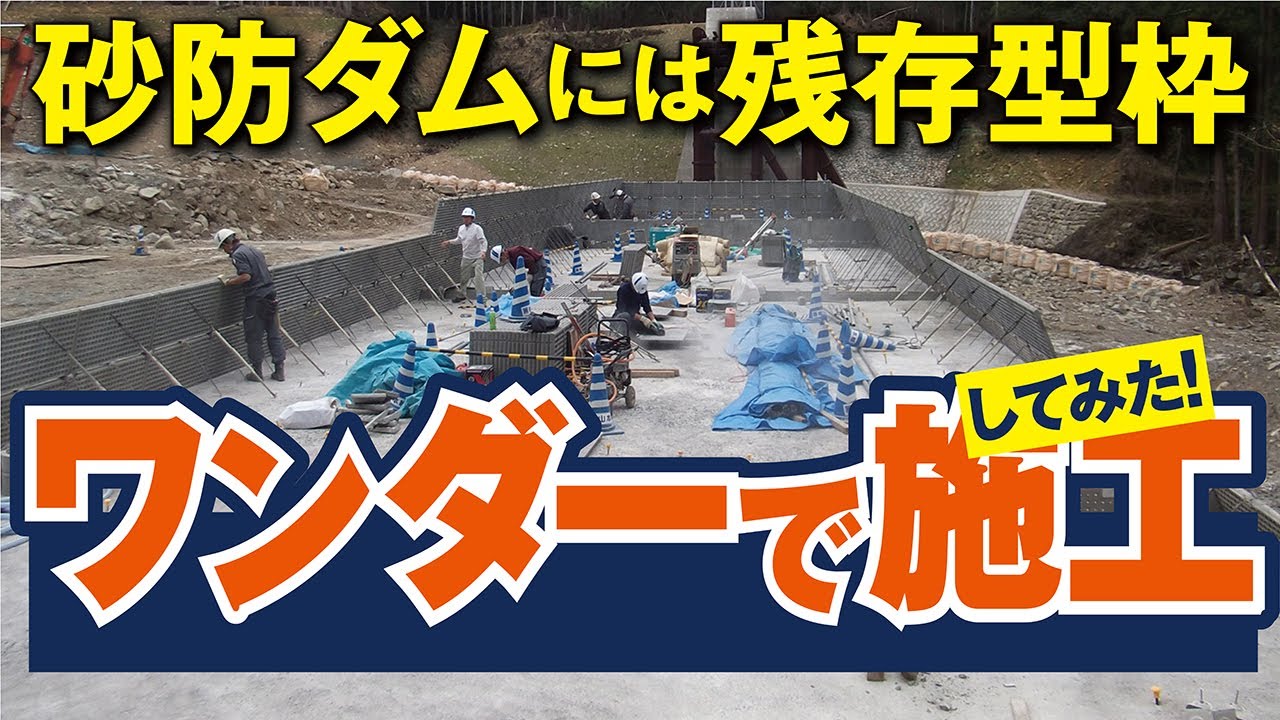 残存型枠 「プロテロックワンダー®」 施工手順