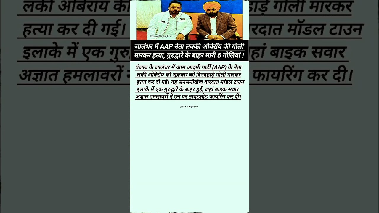 AAP नेता लक्की ओबेरॉय की गोली मारकर हत्या, गुरुद्वारे के बाहर मारीं 5 गोलियां ! 