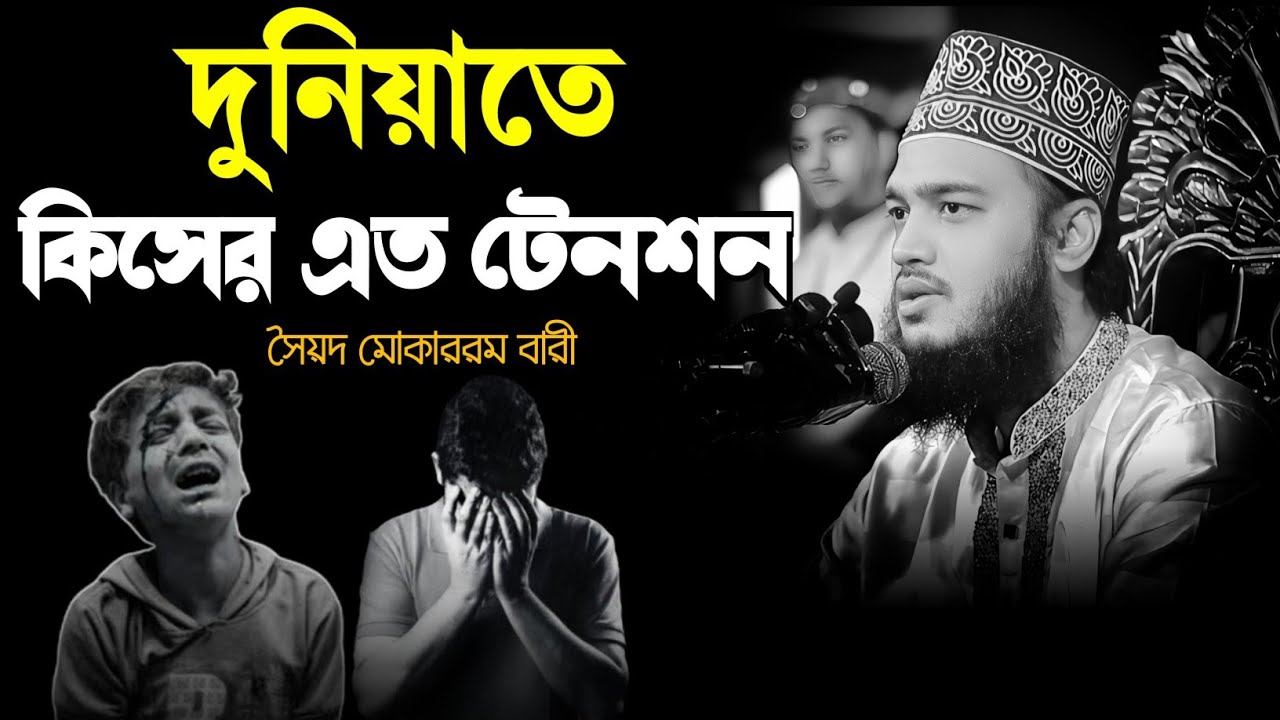 দুনিয়াতে কিসের এত টেনশন - মোকাররম বারী  নতুন ওয়াজ || কষ্টের ওয়াজ 😔💔 | mokarram bari |