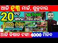 today's morning news odisha/13 march 2026/subhadra yojana online apply process/odisha news today